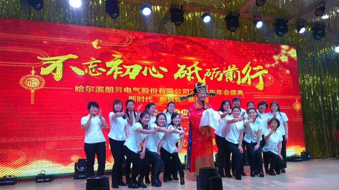 朗昇年會(huì)